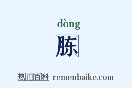 胨是什么意思的图片